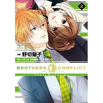 BROTHERS CONFLICT feat.Natsume 02（完） pdf epub mobi 电子书 下载