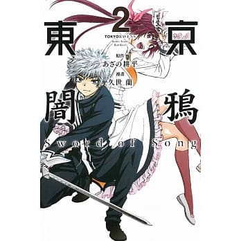 东京闇鸦Sword of Song 2 pdf epub mobi 电子书 下载