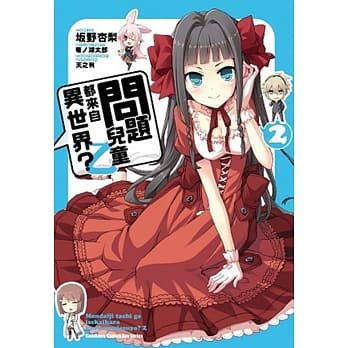 问题儿童都来自异世界？乙 02 pdf epub mobi 电子书 下载