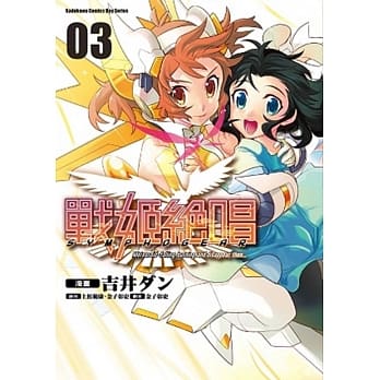 战姬絶唱SYMPHOGEAR 03（完） pdf epub mobi 电子书 下载