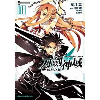 Sword Art Online刀剑神域 妖精之舞 03（完） pdf epub mobi 电子书 下载