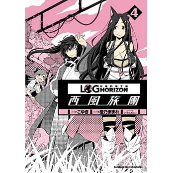 记录的地平线 ～西风旅团～ 04 pdf epub mobi 电子书 下载