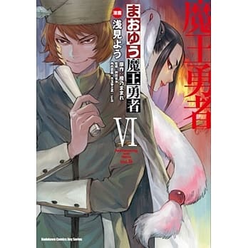 魔王勇者 06 pdf epub mobi 电子书 下载