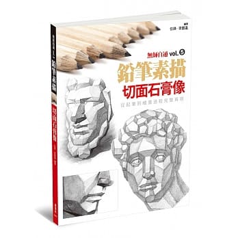 无师自通vol.5切面石膏像 pdf epub mobi 电子书 下载