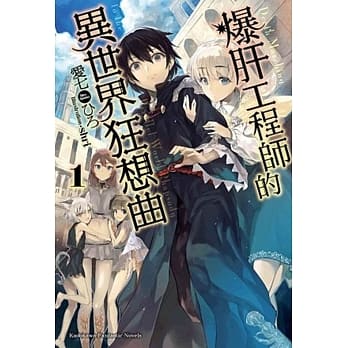 爆肝工程师的异世界狂想曲 01 pdf epub mobi 电子书 下载