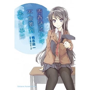 青春猪头少年不会梦到兔女郎学姊 青春猪头少年系列 (1) pdf epub mobi 电子书 下载