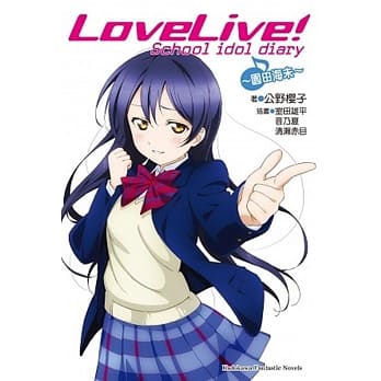 LOVE LIVE！School idol diary 02 ~园田海未~ pdf epub mobi 电子书 下载