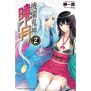 机关鬼神晓月 02 pdf epub mobi 电子书 下载