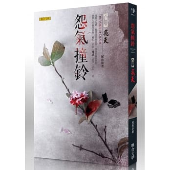 怨气撞铃卷三：飞天 pdf epub mobi 电子书 下载