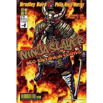 NINJA SLAYER 忍者杀手 火烧新埼玉 04（完） pdf epub mobi 电子书 下载