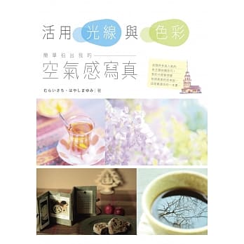 活用光线与色彩，简单拍出我的「空气感写真」 pdf epub mobi 电子书 下载