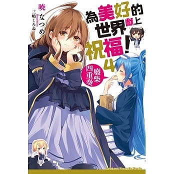 为美好的世界献上祝福！(4) 废柴四重奏 pdf epub mobi 电子书 下载