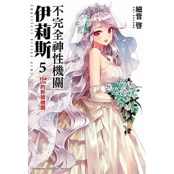 不完全神性机关伊莉斯 (5) 154cm的新娘机关（完） pdf epub mobi 电子书 下载