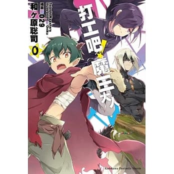 打工吧！魔王大人 0 pdf epub mobi 电子书 下载