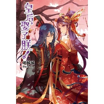 皇后，娶了朕！(下) pdf epub mobi 电子书 下载