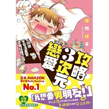 攻略３次元恋爱 ~ 30岁宅女漫画家迈向结婚之路~ 全 pdf epub mobi 电子书 下载