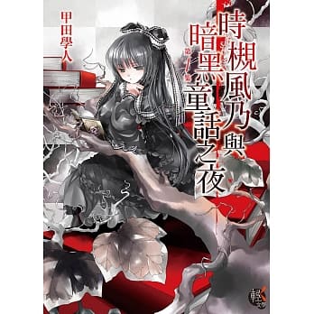 时槻风乃与暗黑童话之夜 01 pdf epub mobi 电子书 下载