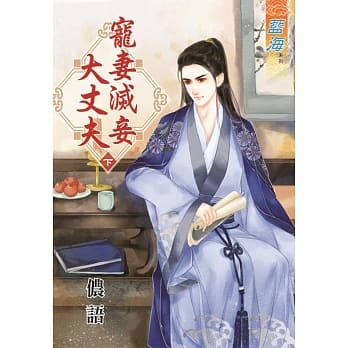 宠妻灭妾大丈夫‧下 pdf epub mobi 电子书 下载
