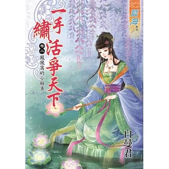 一手绣活争天下 卷二：凤凰窝的小麻雀 pdf epub mobi 电子书 下载