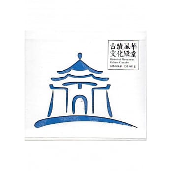 古蹟风华文化殿堂 pdf epub mobi 电子书 下载