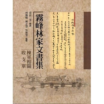 雾峰林家文书：栋军相关收支单 pdf epub mobi 电子书 下载