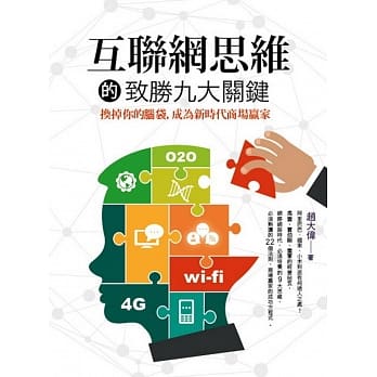 互联网思维的致胜九大关键：换掉你的脑袋，成为新时代商场赢家 pdf epub mobi 电子书 下载