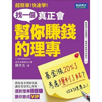 找一个真正会帮你赚钱的理专：教你基本理财常识，让你看穿黑心理专！ pdf epub mobi 电子书 下载