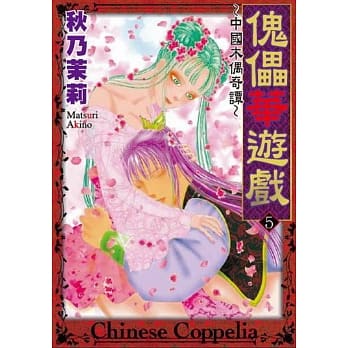 傀儡华游戏～中国木偶奇谭～ 5 完 pdf epub mobi 电子书 下载