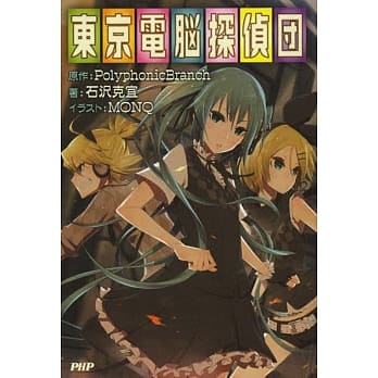 东京电脑侦探团 pdf epub mobi 电子书 下载