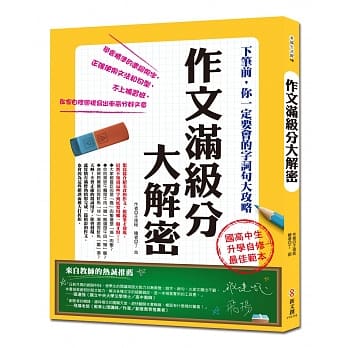 作文满级分大解密：下笔前，你一定要会的字词句大攻略 pdf epub mobi 电子书 下载