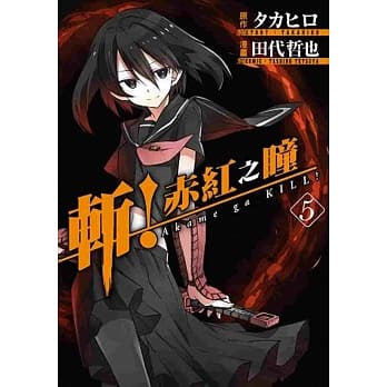 斩！赤红之瞳(05) pdf epub mobi 电子书 下载