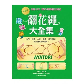 全龄OK！亲子同乐脑力游戏：完全版‧趣味翻花绳大全集 pdf epub mobi 电子书 下载