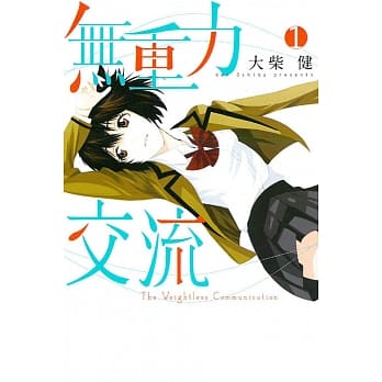 无重力交流 1 pdf epub mobi 电子书 下载