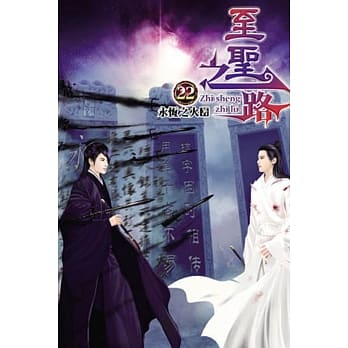 至圣之路22 pdf epub mobi 电子书 下载