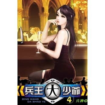 兵王大少爷04 pdf epub mobi 电子书 下载