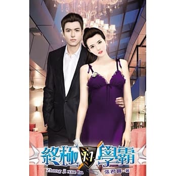 终极学霸11完 pdf epub mobi 电子书 下载