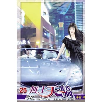 无上天骄25 pdf epub mobi 电子书 下载