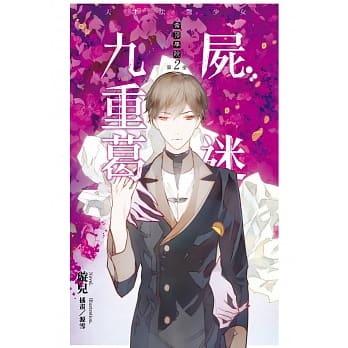 云顶学院02天才法医少女 尸迷九重葛 pdf epub mobi 电子书 下载