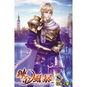 鍊金风暴08 pdf epub mobi 电子书 下载