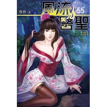 风流医圣55(完) pdf epub mobi 电子书 下载