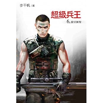 超级兵王06 pdf epub mobi 电子书 下载