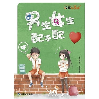 男生女生配不配 pdf epub mobi 电子书 下载