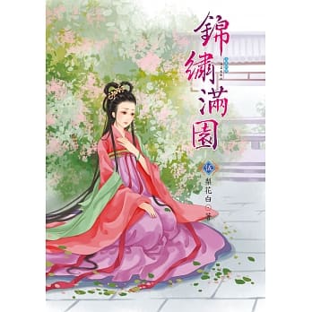 锦绣满园 5 pdf epub mobi 电子书 下载