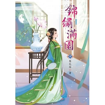 锦绣满园 4 pdf epub mobi 电子书 下载