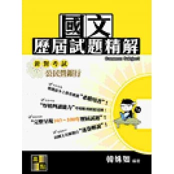 国文历届试题精解（103~100年） pdf epub mobi 电子书 下载