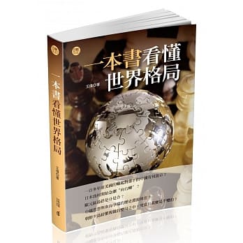一本书看懂世界格局 pdf epub mobi 电子书 下载