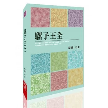 骡子王全 pdf epub mobi 电子书 下载