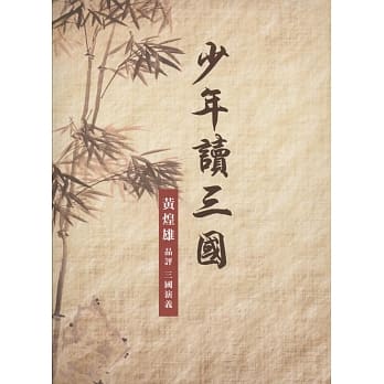 少年读三国：黄煌雄品评三国演义 pdf epub mobi 电子书 下载