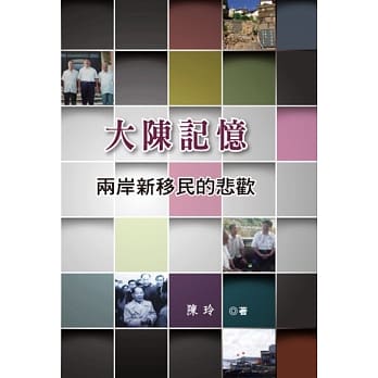 大陈记忆：两岸新移民的悲欢 pdf epub mobi 电子书 下载