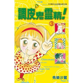 调皮鬼灵精 3完 pdf epub mobi 电子书 下载